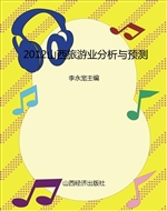 2012山西旅游业分析与