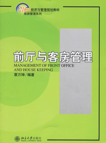 前厅与客房管理