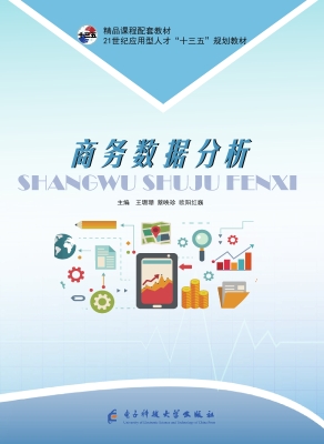 商务数据分析