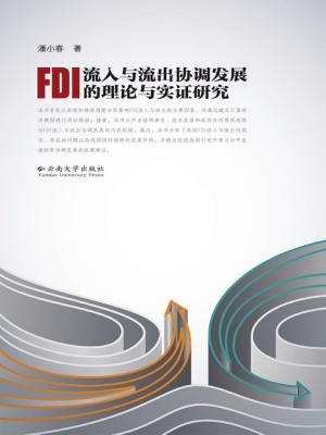 FDI流入与流出协调发
