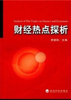 财经热点探析