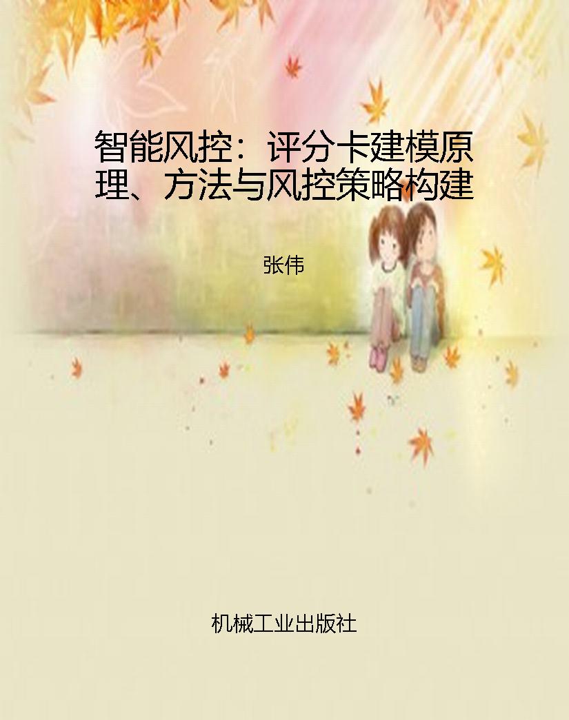 智能风控：评分卡建模原