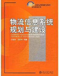 物流信息系统规划与建