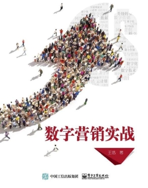 数字营销实战