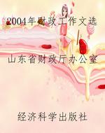 2004年财政工作文选