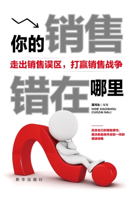 你的销售错在哪里