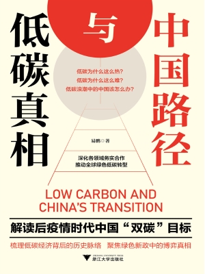 低碳真相与中国路径