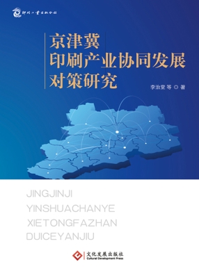 京津冀印刷产业协同发