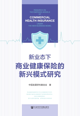 新业态下商业健康保险