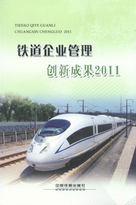 铁道企业管理创新成果