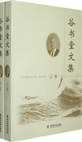 谷书堂文集