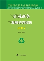 江苏商务发展研究报告
