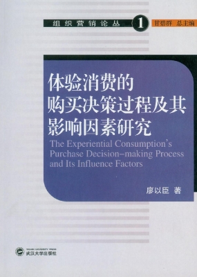 体验消费的购买决策过