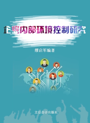 企业内部环境控制研究
