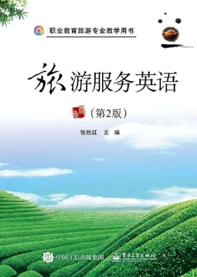 旅游服务英语