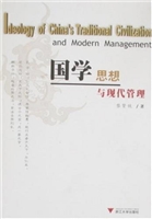 国学思想与现代管理