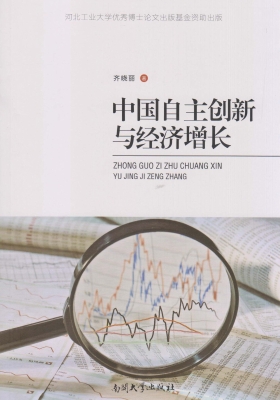 中国自主创新与经济增
