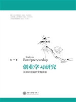 创业学习研究——从知