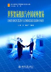 世界贸易组织与中国对