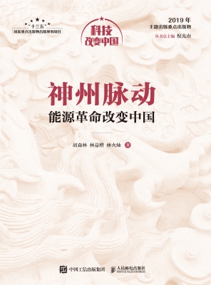 神州脉动——能源革命