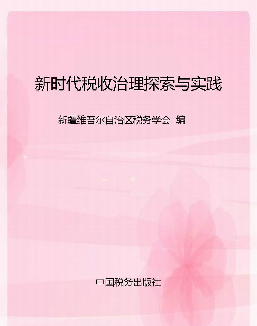 新时代税收治理探索与