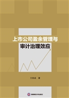 上市公司盈余管理与审