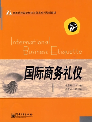 国际商务礼仪