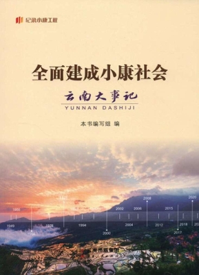 全面建成小康社会云南