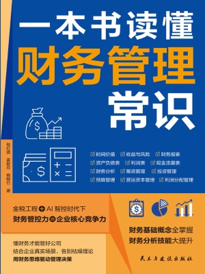 一本书读懂财务管理常