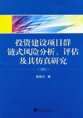 投资建设项目群链式风