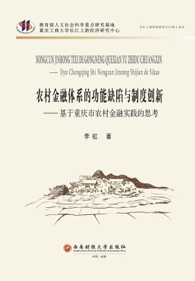农村金融体系的功能缺