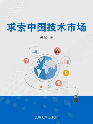 求索中国技术市场