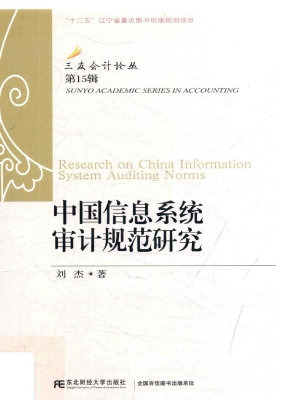 中国信息系统审计规范