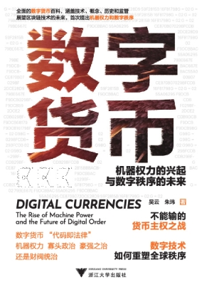 数字货币：机器权力的兴
