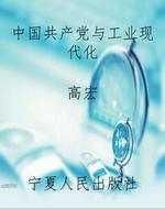 中国共产党与工业现代