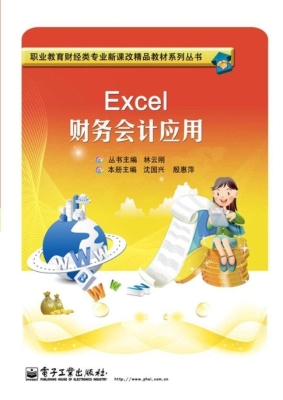 Excel财务会计应用