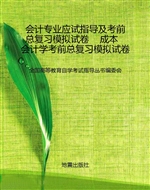 会计专业应试指导及考