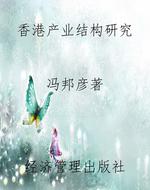 香港产业结构研究