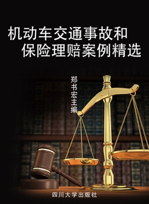 机动车交通事故和保险