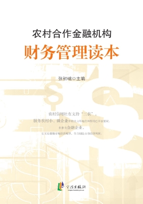 农村合作金融机构财务