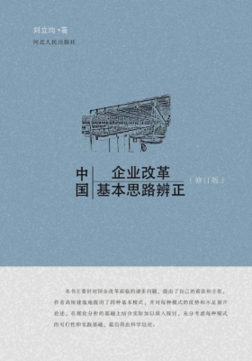 中国企业改革基本思路