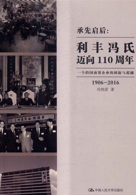 承先启后：利丰冯氏迈向