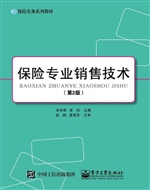 保险专业销售技术