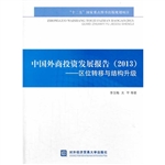 中国外商投资发展报告
