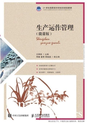 生产运作管理（微课版）