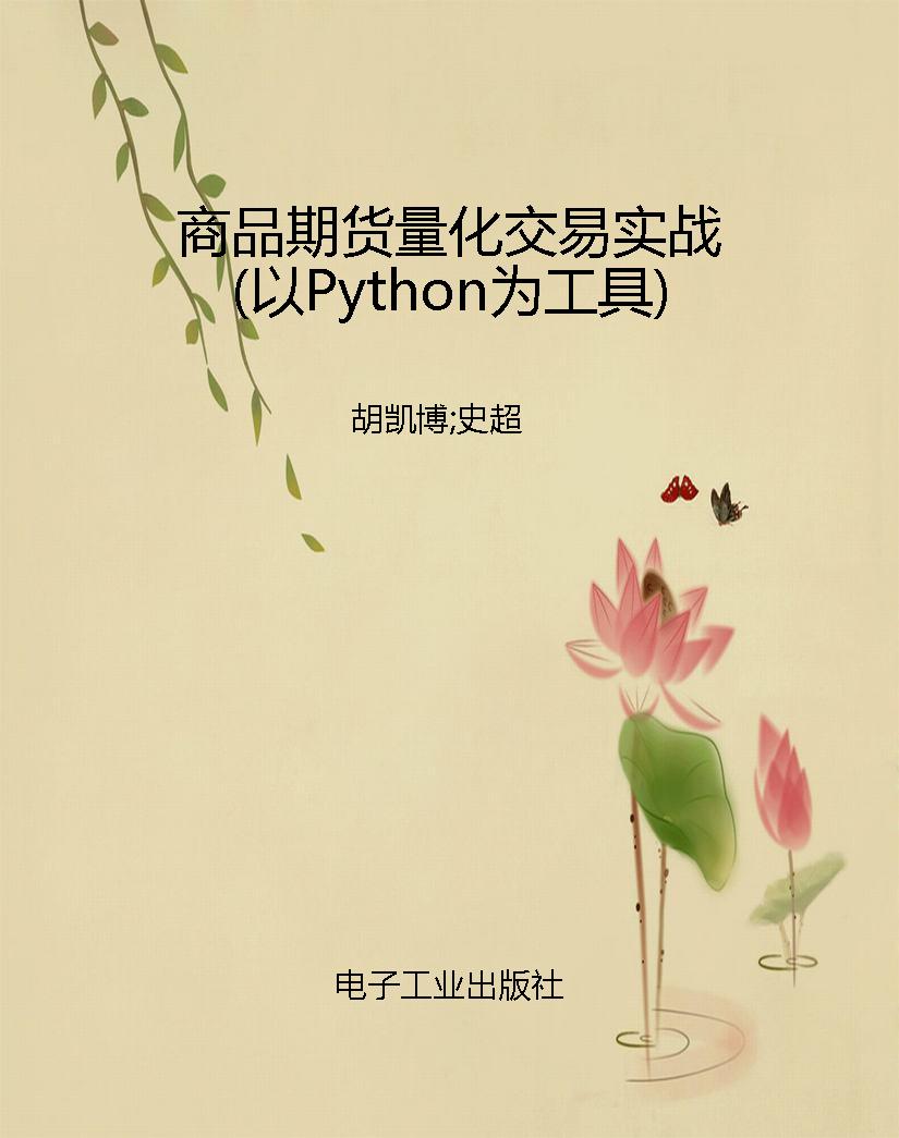 商品期货量化交易实战