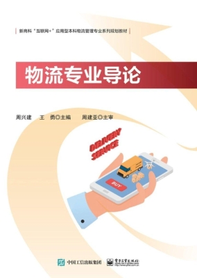 物流专业导论