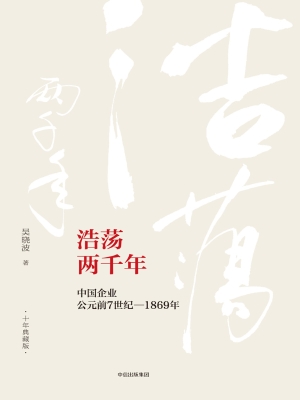 浩荡两千年：中国企业公