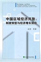 中国区域经济开放：制度
