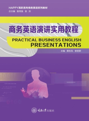 商务英语演讲实用教程